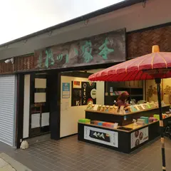 本家八ッ橋 銀閣寺上店