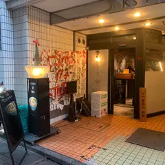 駄目な隣人 新宿店