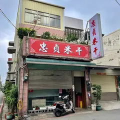 忠貞米干米線美食館