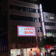 カラオケまねきねこ寺田町駅前店