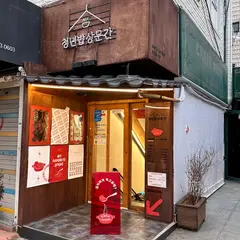 청년밥상문간 이대점