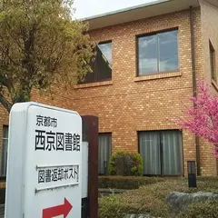 西京図書館