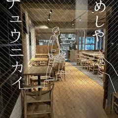 めしや チュウニカイ