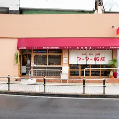 フーフー飯店 亀有