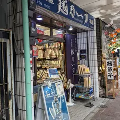 刃物屋 越乃一刀 本舗 合羽橋店