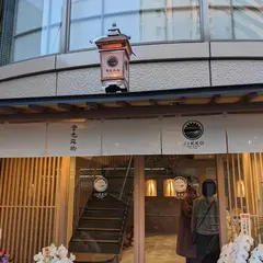 JIKKO Tokyo Kappabashi / 實光刃物 東京 合羽橋店