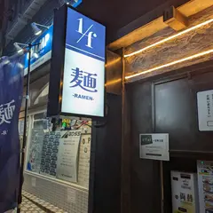 1/f (エフブンノイチ)