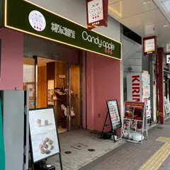 代官山Candy apple 浅草店 りんご飴専門店カフェ