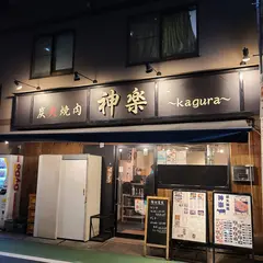 炭火焼肉 神楽