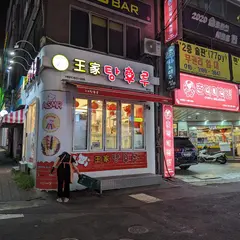 王家 탕후루