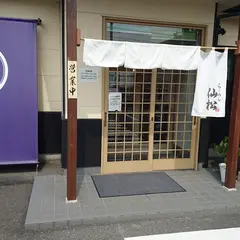 仙松