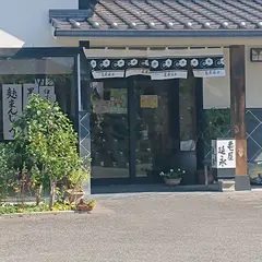 （有）亀屋延永