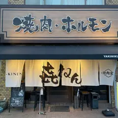 焼肉家 㐂ねん