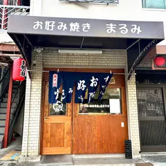 お好み焼き まるみ
