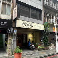 正福縁餐庁