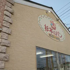 杉本パン店