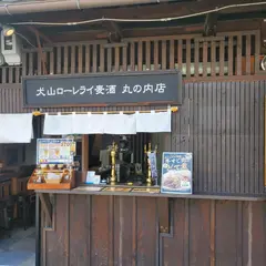 犬山ローレライ麦酒館 丸の内店