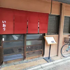 食処いおり