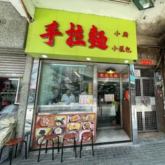 手拉面小厨