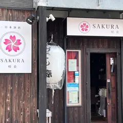 日本酒処 咲良 さくら