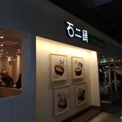石二鍋 桂林家楽福店