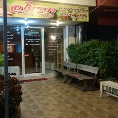 อโยธยา นวดแผนไทย แอนด์ สปา Ayothaya Massage & Spa Ayutthaya
