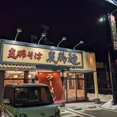 支那そば 炭鶏麺 森戸