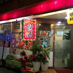 焼肉 朝日苑 野毛・桜木町