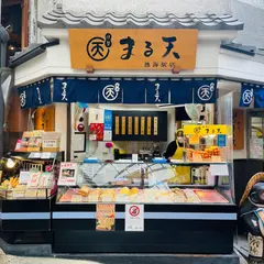 磯揚げまる天 ラスカ熱海店