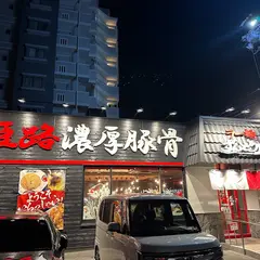 ラー麺ずんどう屋 八熊通