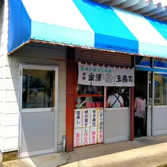 金澤玉寿司競馬場内店