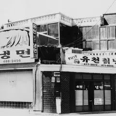 ユチョン冷麺本店