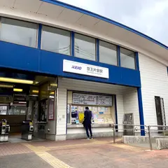 京王片倉駅