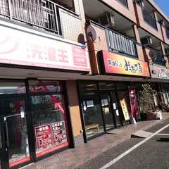 みつお万寿 つくば松代店