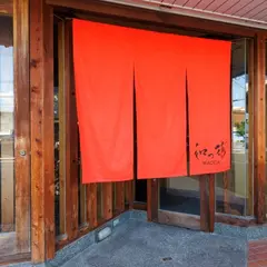 和っ花