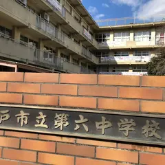 松戸市立第六中学校