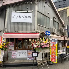 どて煮の柳橋