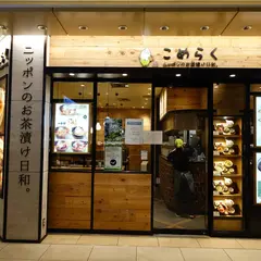 こめらく ニッポンのお茶漬け日和。