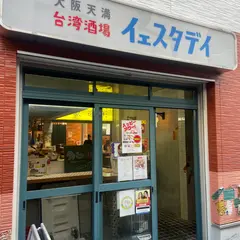 台湾酒場 イェスタデイ