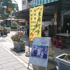 東興蚵嗲