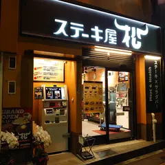 ステーキ屋松 本郷三丁目店