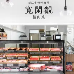 近江牛・和牛専門 寛閑観（かんかんかん）精肉店