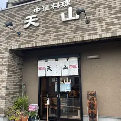 中華料理 天山