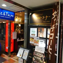 珈琲プラザコージーコーナー