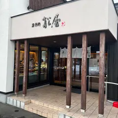 菓子処 松屋