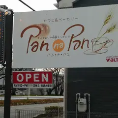 カフェ＆ベーカリー Pan na Pan（パン･ナ･パン）