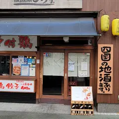 ひら井徳島店