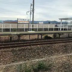 下地駅
