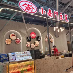 小南門傳統豆花
