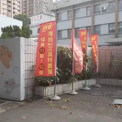 文明鋼筆股彬有限公司
